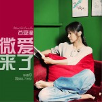 微愛來了 (單曲)詳情