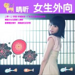 女生外向 (單曲)詳情