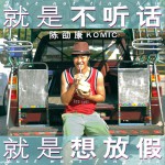 就是不聽話就是想放假 (單曲)詳情