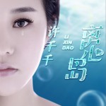 離心島 (單曲)詳情