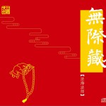 無際藏詳情