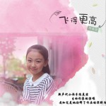 飛得更高 (單曲)詳情