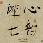 禪心七韻