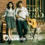 童話故事的片尾曲詳情