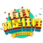 有錢就是任性 (單曲)試聽