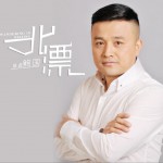 北漂 (單曲)詳情