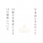 宇多田ヒカルのうた -13組の音楽家による13の解釈について-