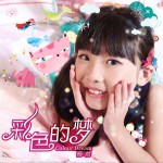 彩色的夢 (單曲)詳情