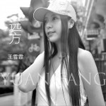 遠方 (單曲)詳情