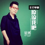 原諒我吧 (單曲)詳情