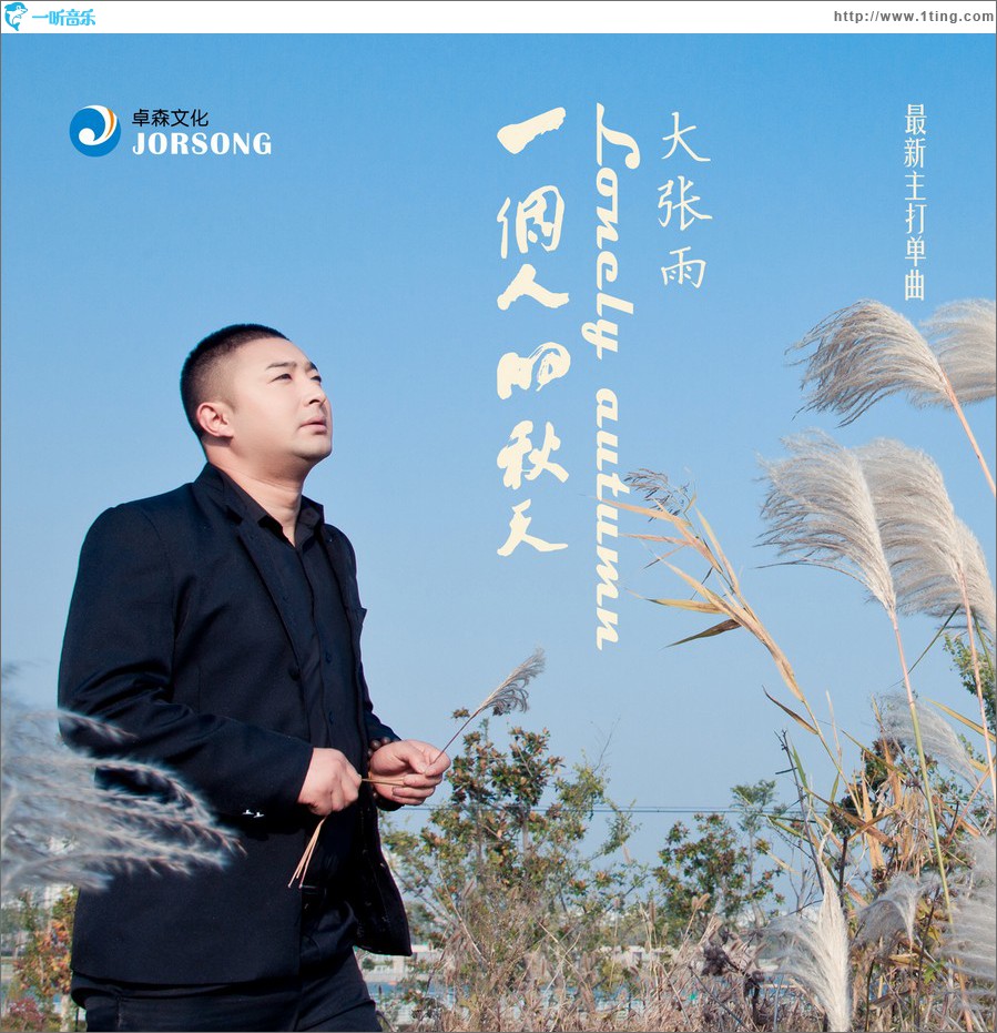 一個人的秋天 (單曲)