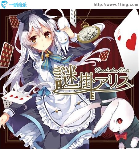 謎掛アリス