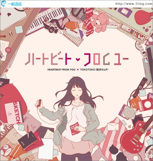 ハートビート?フロムユー