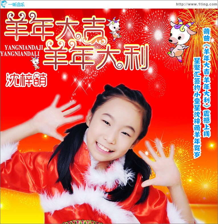 羊年大吉 羊年大利 (單曲)