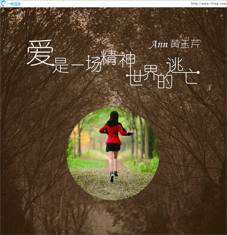 愛是一場精神世界的逃亡 (單曲)