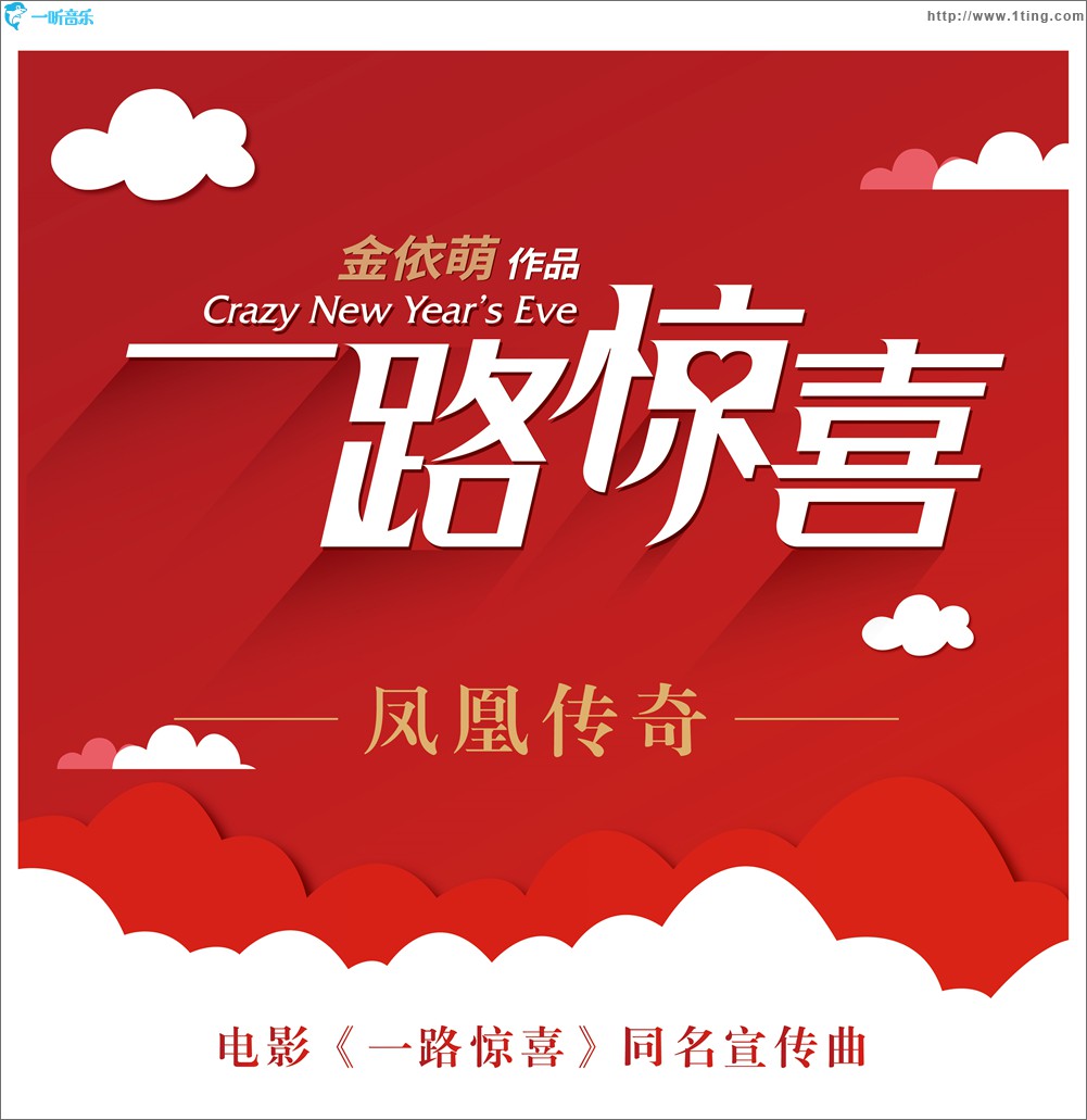 专辑封面:一路惊喜 (电影《一路惊喜》同名宣传曲)