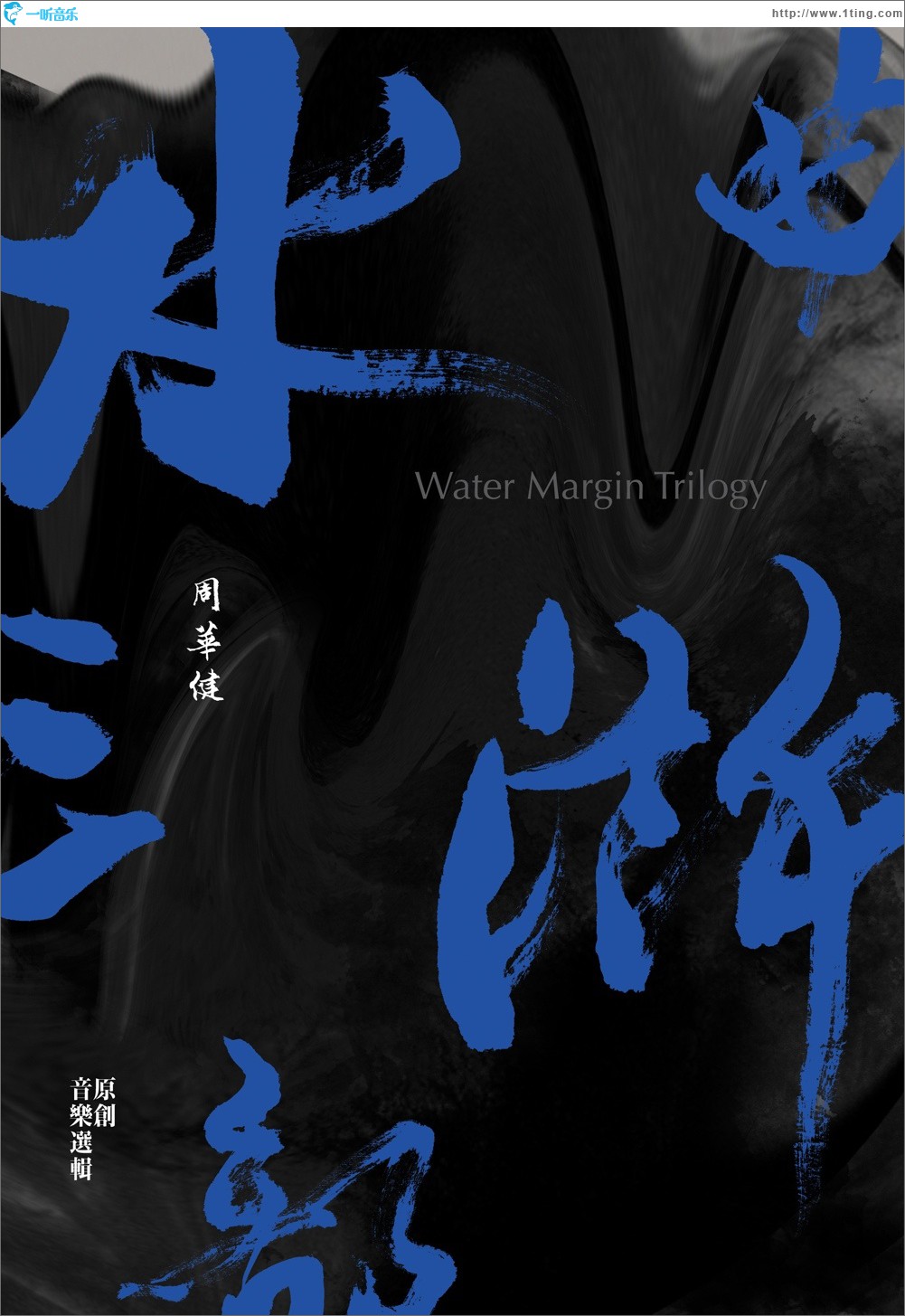 水滸三部曲