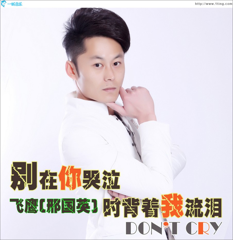 別在你哭泣時背著我流淚 (單曲)