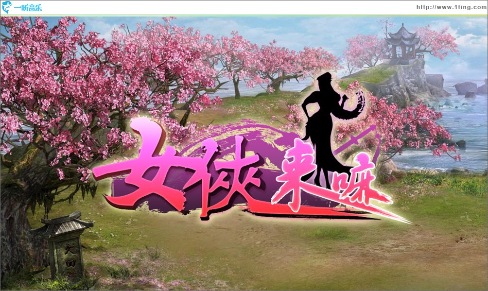 《女俠來嘛》游戲原聲