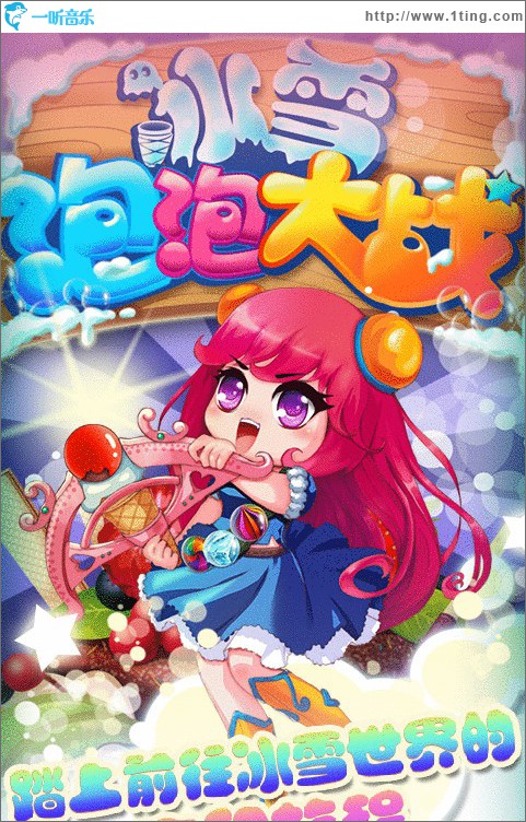 《冰雪泡泡大戰》游戲原聲