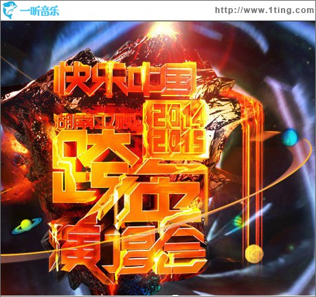 2015湖南衛視跨年演唱會