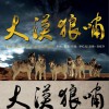 劉棟升 大漠狼嘯 (DJ電子樂版) 試聽