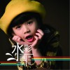林兮悅 水彩畫 試聽