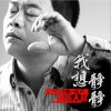 秋褲大叔 我想靜靜 試聽