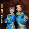 牧蘭&貢布 草原愛歌 試聽