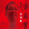 張明敏 我的中國夢 試聽