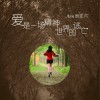 黃玉芹 愛是一場精神世界的逃亡 試聽