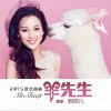 張可兒 羊先生 試聽