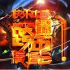華語群星 請叫我女王陛下 - 李斯丹妮 試聽