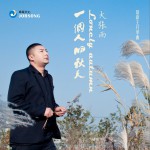 一個人的秋天 (單曲)詳情