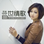 一世情歌 (單曲)