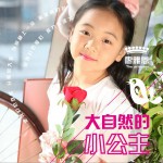 大自然的小公主 (單曲)詳情