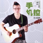 手機控 (EP)詳情