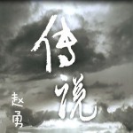 傳說 (單曲)詳情