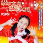 羊年大吉 羊年大利 (單曲)詳情