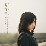 新青年詳情