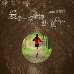 愛是一場精神世界的逃亡 (單曲)詳情