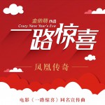 一路驚喜 (電影《一路驚喜》同名宣傳曲)試聽