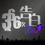 366次告白詳情