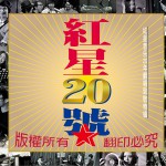 紅星20號