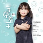 手牽著手 (單曲)詳情