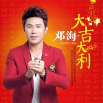 大吉大利 (單曲)詳情