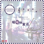 暖暖的童話