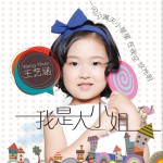 我是大小姐 (單曲)詳情