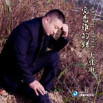 究竟誰的錯 (單曲)詳情