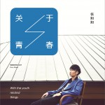 關于青春